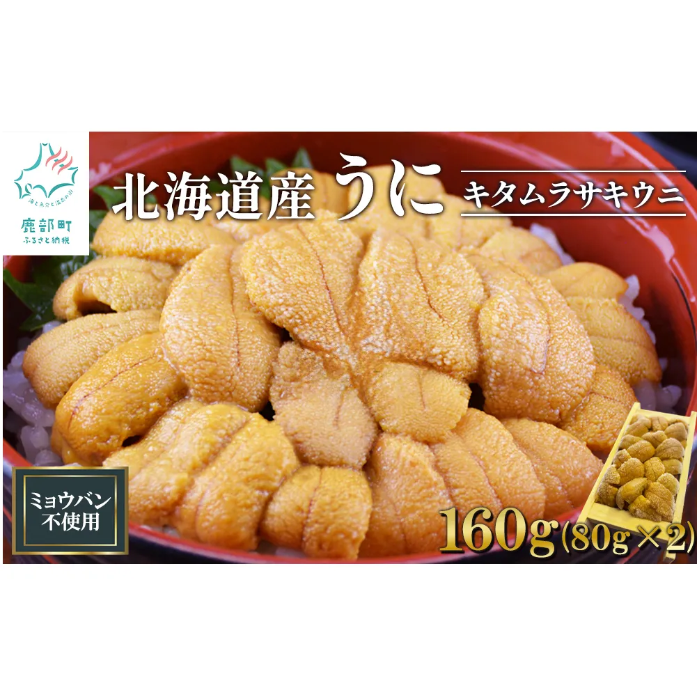 北海道産 うに キタムラサキウニ 160g (80g×2折) ミョウバン不使用 ふり塩うに 冷凍保存 折り 木箱