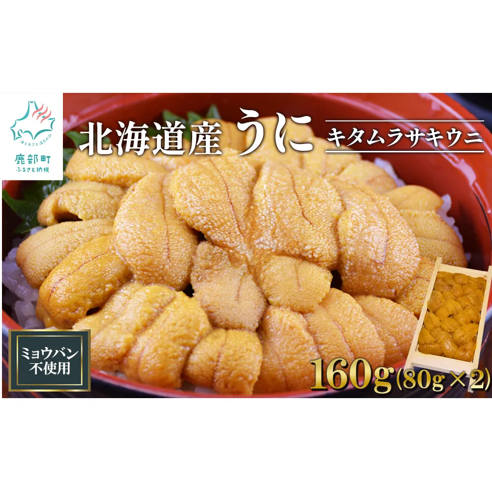 北海道産 うに キタムラサキウニ 160g (80g×2折) ミョウバン不使用 ふり塩うに 冷凍保存 折り 木箱