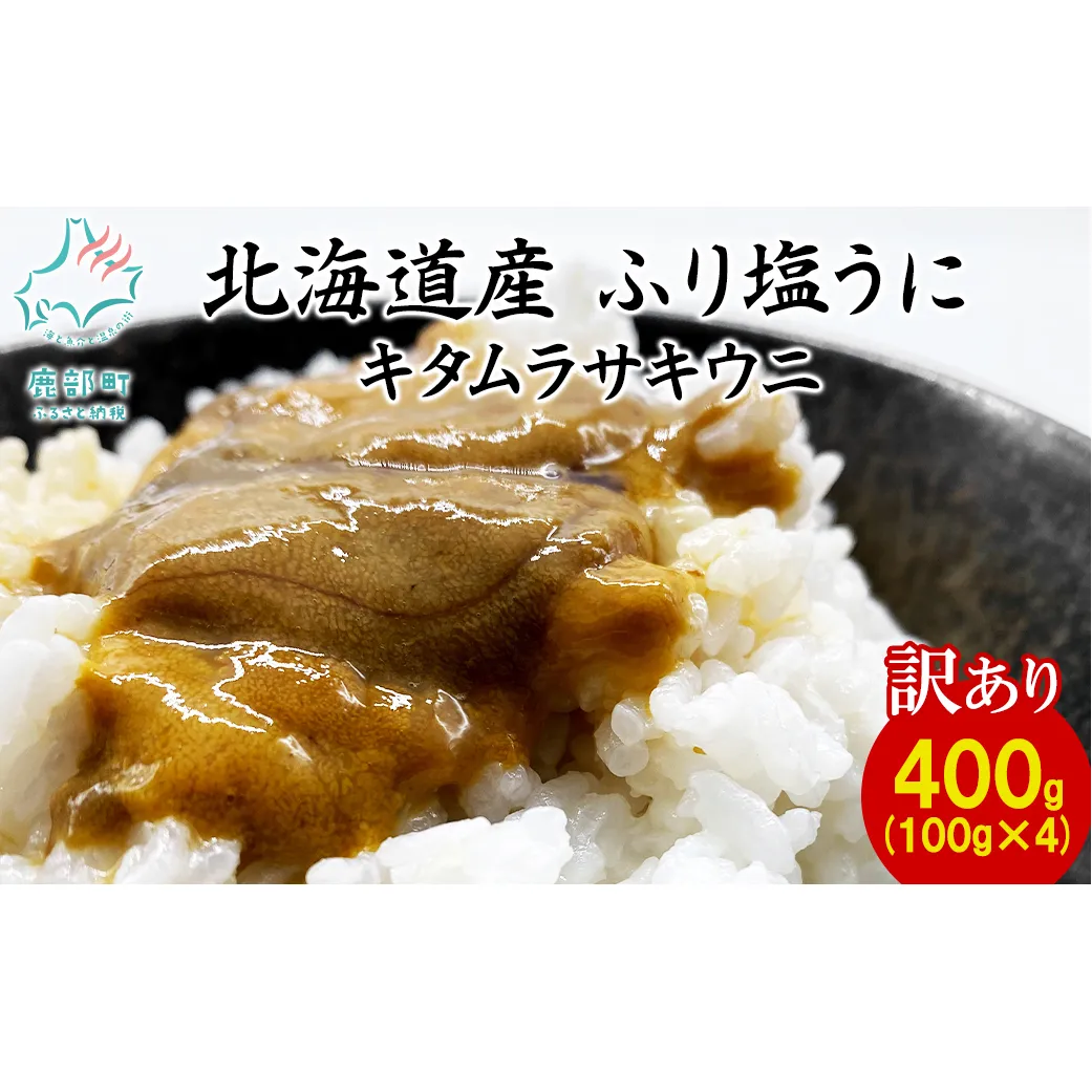 【訳あり・数量限定】北海道産 うに キタムラサキウニ 400g（100g×4パック） ミョウバン不使用