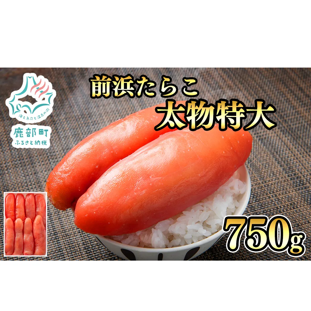 【丸鮮道場水産 】 北海道産 たらこ太物特大 750g たらこ タラコ 低塩 国産 前浜