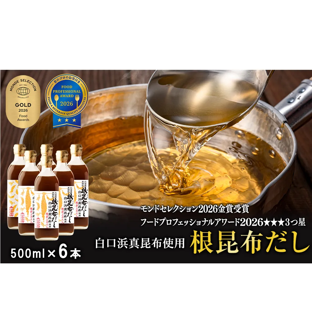 【2026年10月上旬発送】白口浜真昆布使用 根昆布だし 500ml×6本 だし 出汁 昆布 こんぶ かつおぶし 鰹節