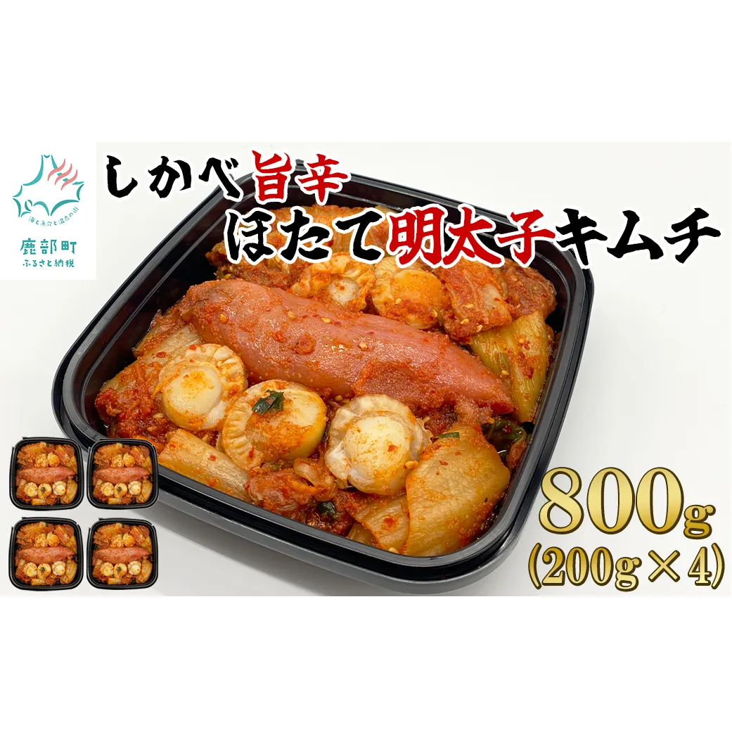 【2026年3月下旬発送】 北海道産 しかべ旨辛ほたて明太子キムチ 800g(200g×4) 惣菜 漬物 おつまみ 食べきりサイズ 小分け ごはんのお供 期間限定