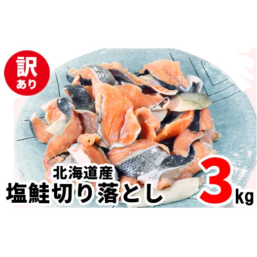 【2025年11月下旬発送】【訳あり】北海道産 塩鮭切り落とし 3kg(500g×6パック) 冷凍 送料無料