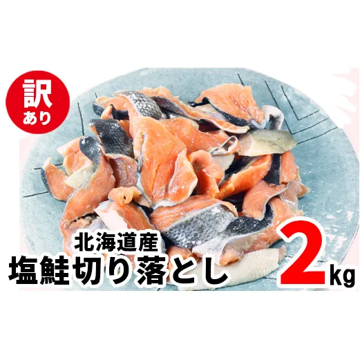 【2025年12月下旬発送】【訳あり】北海道産 塩鮭切り落とし 2kg(500g×4パック) 冷凍 送料無料