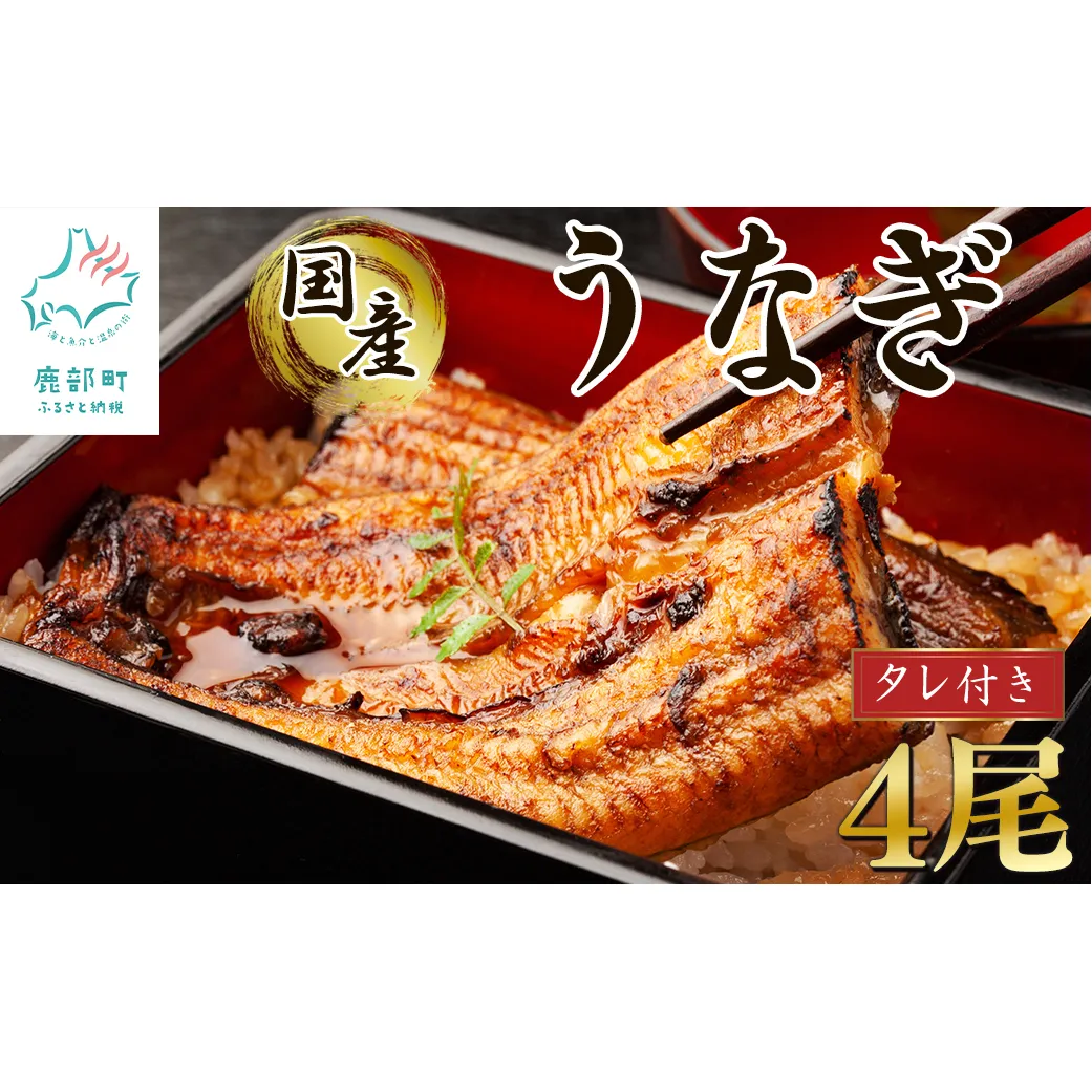 【2026年3月下旬発送】 国産 うなぎ 蒲焼き 4尾 タレ付き