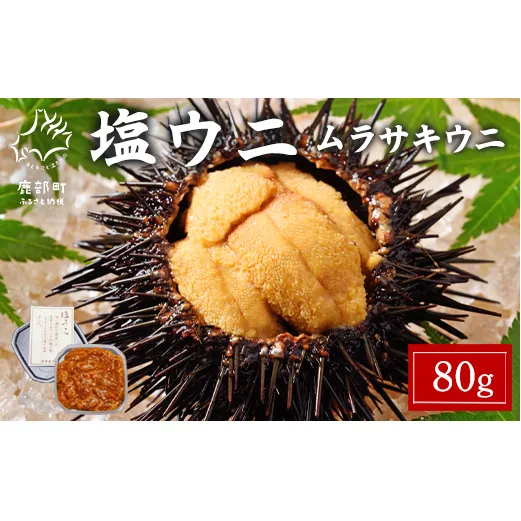 北海道産 塩うに 80g ムラサキウニ ミョウバン不使用 塩蔵うに 