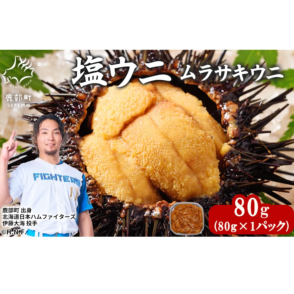 北海道産 塩うに 80g ムラサキウニ ミョウバン不使用 塩蔵うに