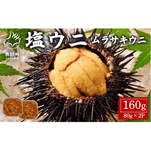 北海道産 塩うに 160g(80g×2P) ムラサキウニ ミョウバン不使用 塩蔵うに