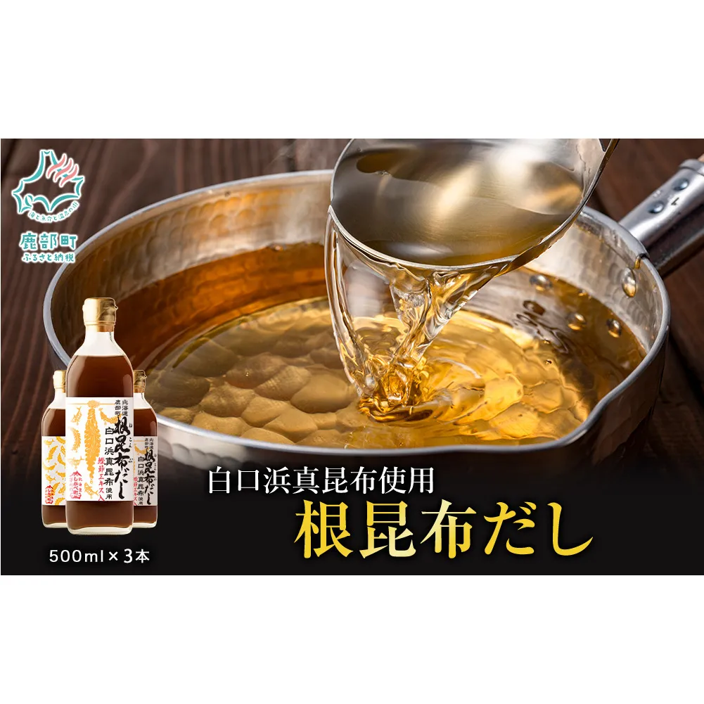 【2026年3月上旬発送】北海道鹿部町産 白口浜真昆布使用 根昆布だし 500ml×3本 だし 出汁 昆布 こんぶ かつおぶし 鰹節