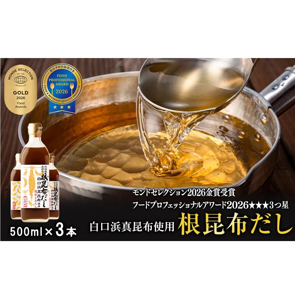 【2026年9月上旬発送】北海道鹿部町産 白口浜真昆布使用 根昆布だし 500ml×3本 だし 出汁 昆布 こんぶ かつおぶし 鰹節