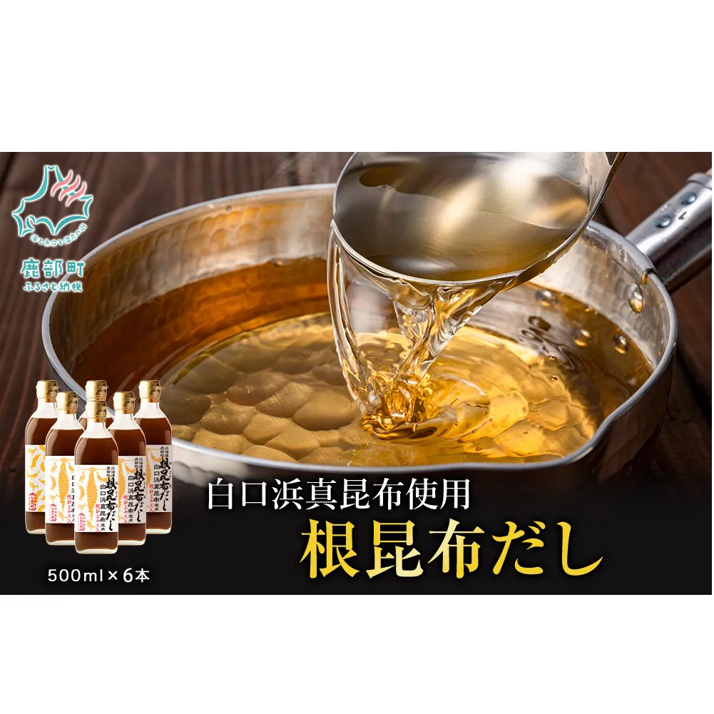 【2026年2月上旬発送】白口浜真昆布使用 根昆布だし 500ml×6本 だし 出汁 昆布 こんぶ かつおぶし 鰹節