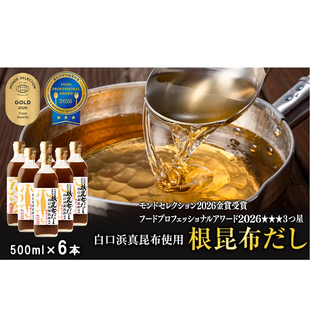 【2026年9月上旬発送】白口浜真昆布使用 根昆布だし 500ml×6本 だし 出汁 昆布 こんぶ かつおぶし 鰹節