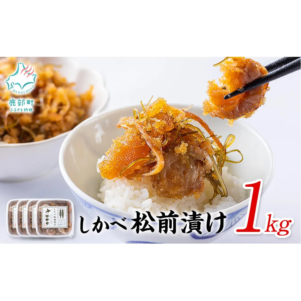 【2026年2月上旬発送】松前漬け 1kg(250g×4パック) 数の子 ホタテ 帆立 ほたて 昆布 小分け