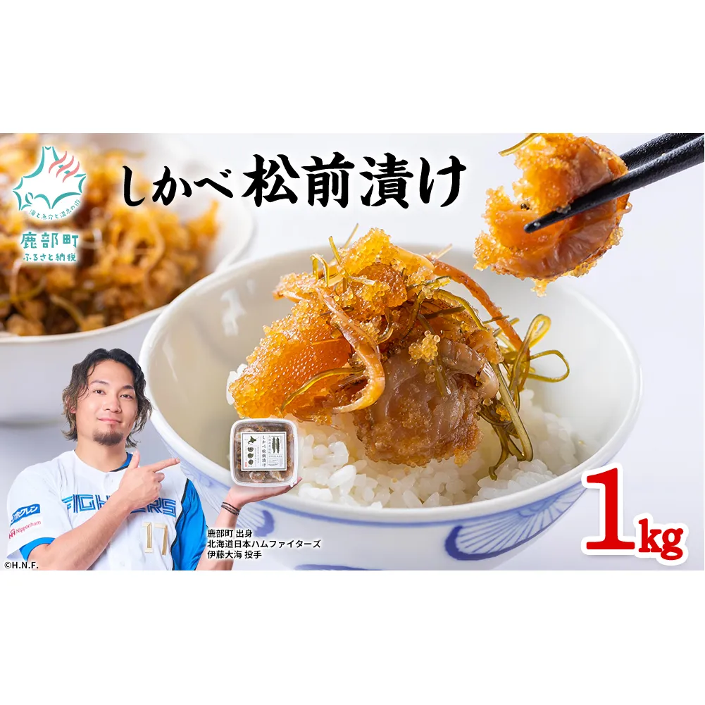 【2026年9月上旬発送】 北海道産 しかべ 松前漬け 1kg(250g×4パック) 数の子 ホタテ 帆立 ほたて 昆布 小分け