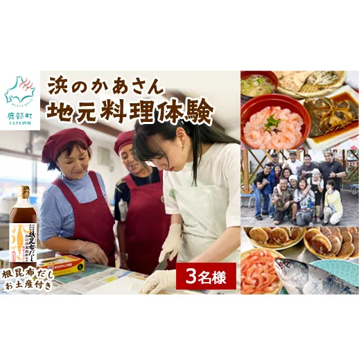 【お土産付き】浜のかあさん地元料理体験 3名様分 根昆布だし お土産付き 道の駅しかべ間歇泉公園 入園券付 北海道 鹿部町 旅行 観光 体験 送料無料