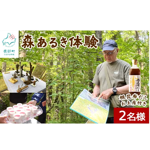【お土産付き】駒ヶ岳山麓リゾート森あるき体験 2名様分 根昆布だし お土産付き 道の駅しかべ間歇泉公園 入園券付 旅行 観光 体験 送料無料