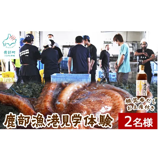 【お土産付き】鹿部漁港見学体験 2名様分 根昆布だし お土産付き 道の駅しかべ間歇泉公園 入園券付 旅行 観光 体験 送料無料
