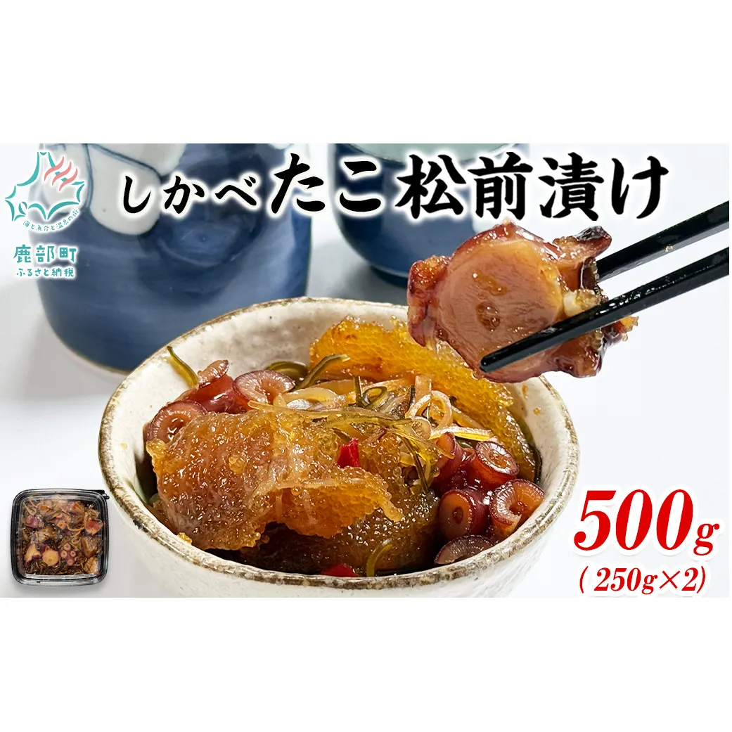 たこ松前漬け 500g(250g×2パック) 数の子 やなぎだこ 帆立 ほたて 昆布 小分け しかべ松前漬け