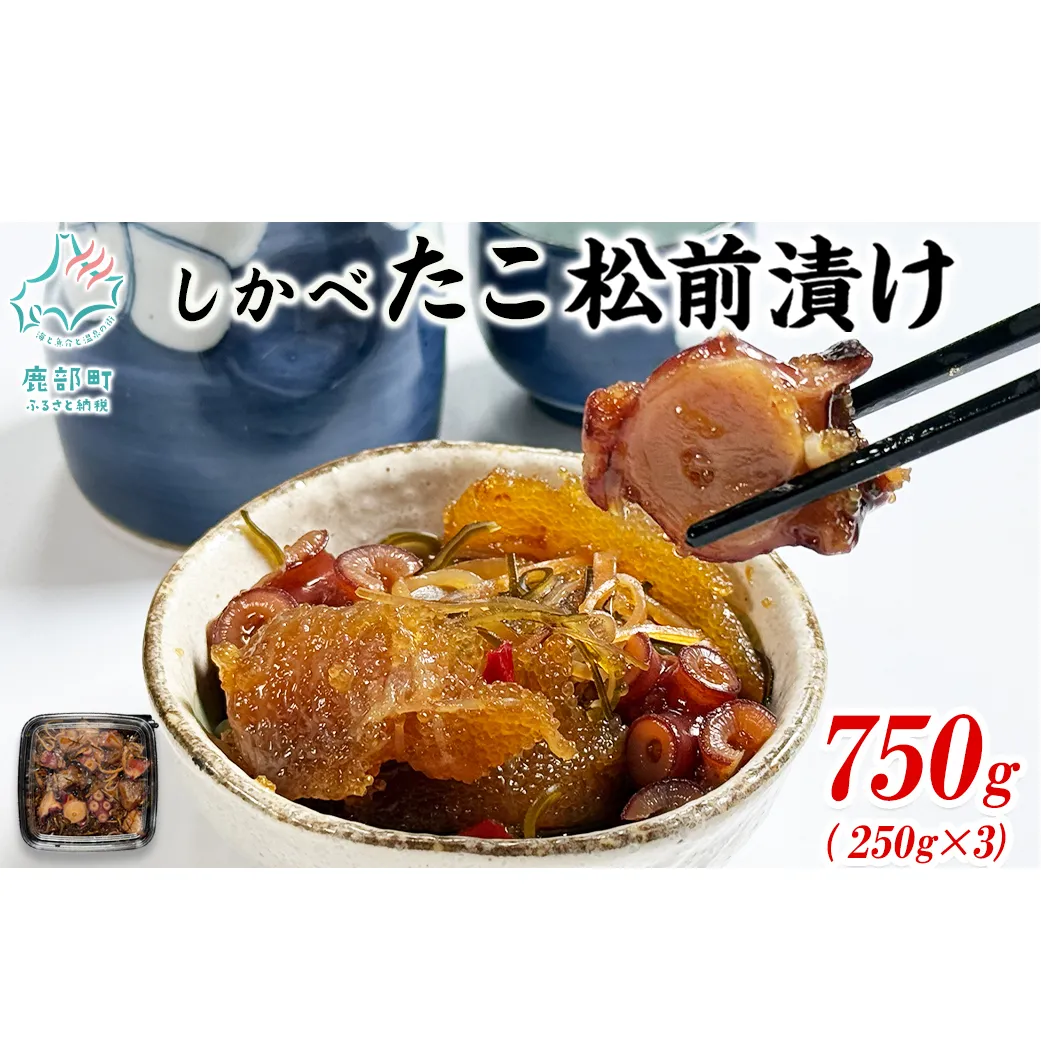 たこ松前漬け 750g(250g×3パック) 数の子 やなぎだこ 帆立 ほたて 昆布 小分け しかべ松前漬け