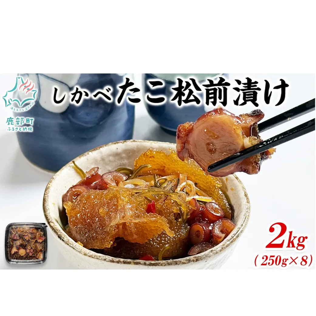 たこ松前漬け 2kg(250g×8パック) 数の子 やなぎだこ 帆立 ほたて 昆布 小分け しかべ松前漬け