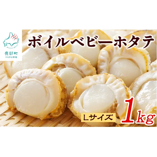 【北海道産】ボイルベビー ホタテ Lサイズ 1kg お試し 加熱用