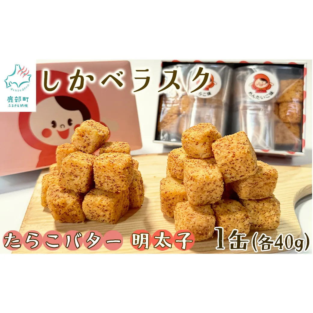 しかべラスク 1缶 たらこバター＆明太子 各40g セット おやつ お菓子 おつまみ