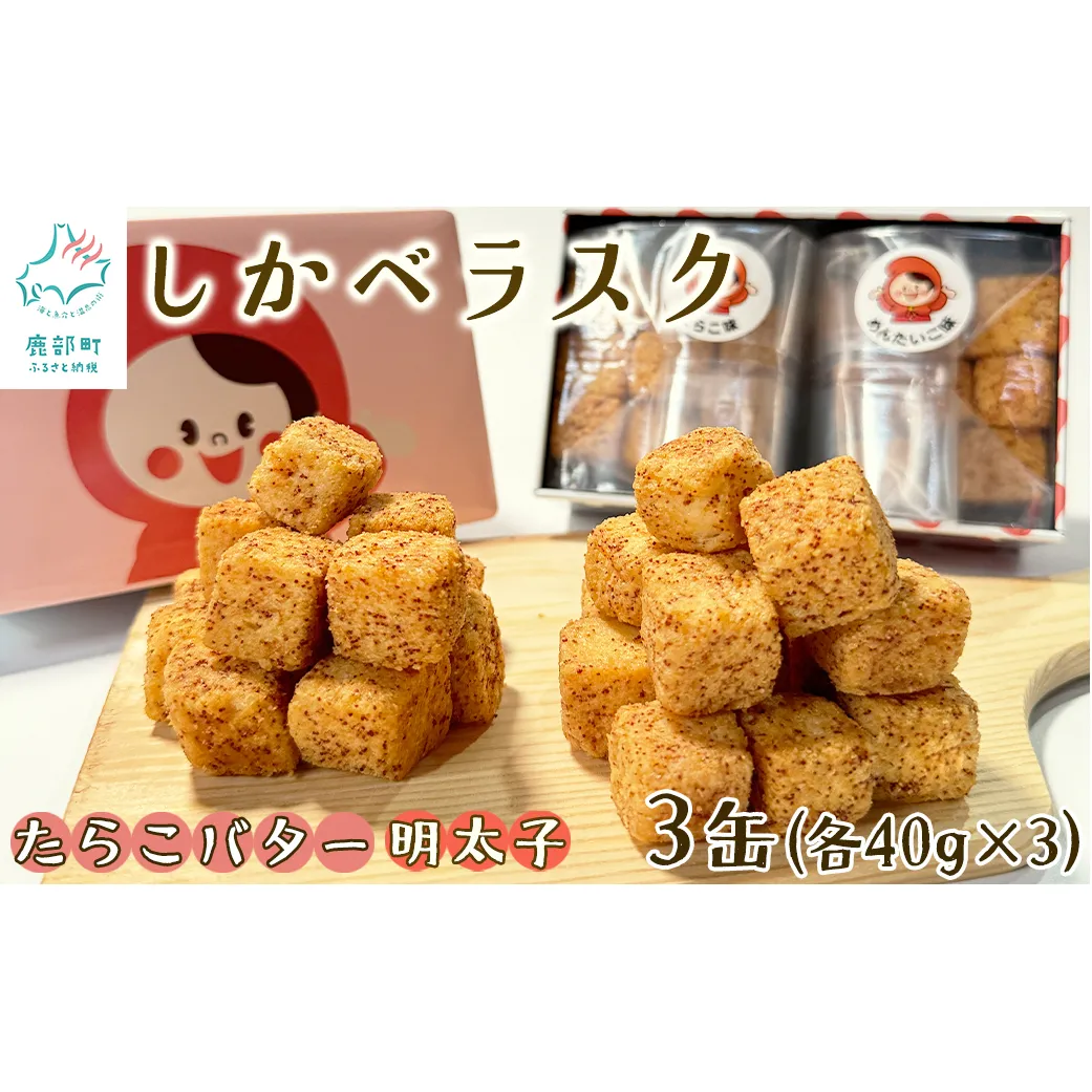 しかべラスク 3缶 たらこバター＆明太子 120g（各40g×3） セット おやつ お菓子 おつまみ