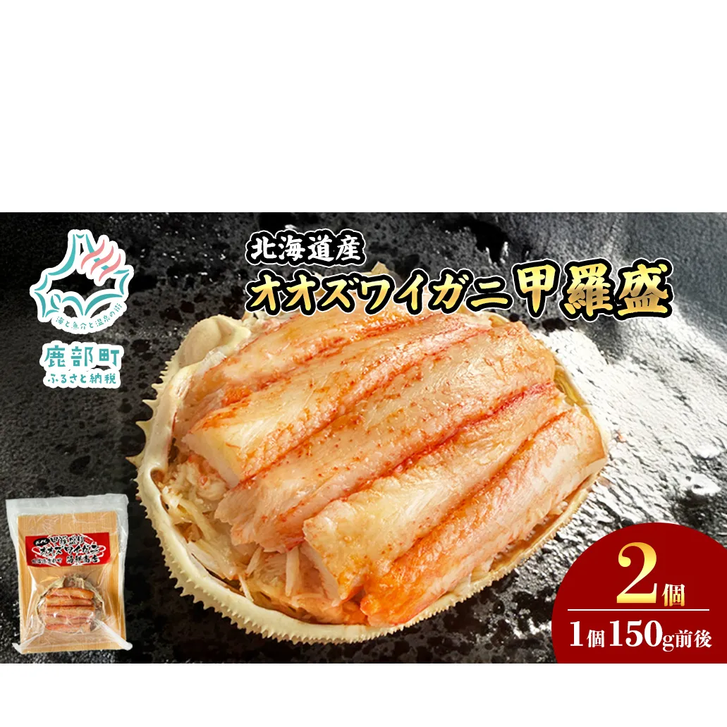 北海道産 オオズワイガニ 甲羅盛 2個（約150g×2個） ボイル済み 蟹 カニ 甲羅 かにみそ