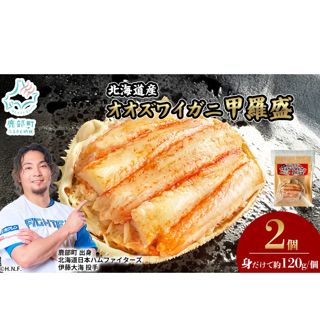 北海道産 オオズワイガニ 甲羅盛 2個（約120g×2個） ボイル済み 蟹 カニ 甲羅 かにみそ