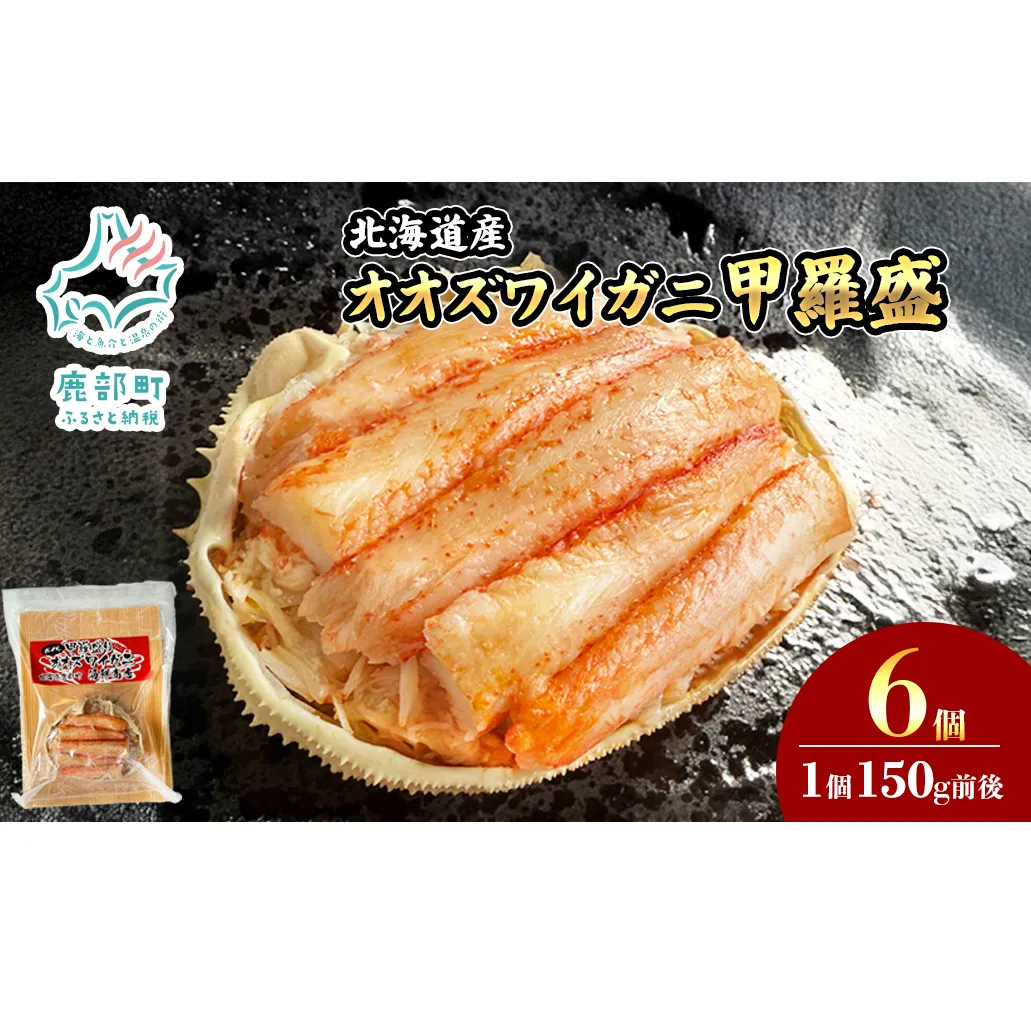 北海道産 オオズワイガニ 甲羅盛 6個（約150g×6個） ボイル済み 蟹 カニ 甲羅 かにみそ
