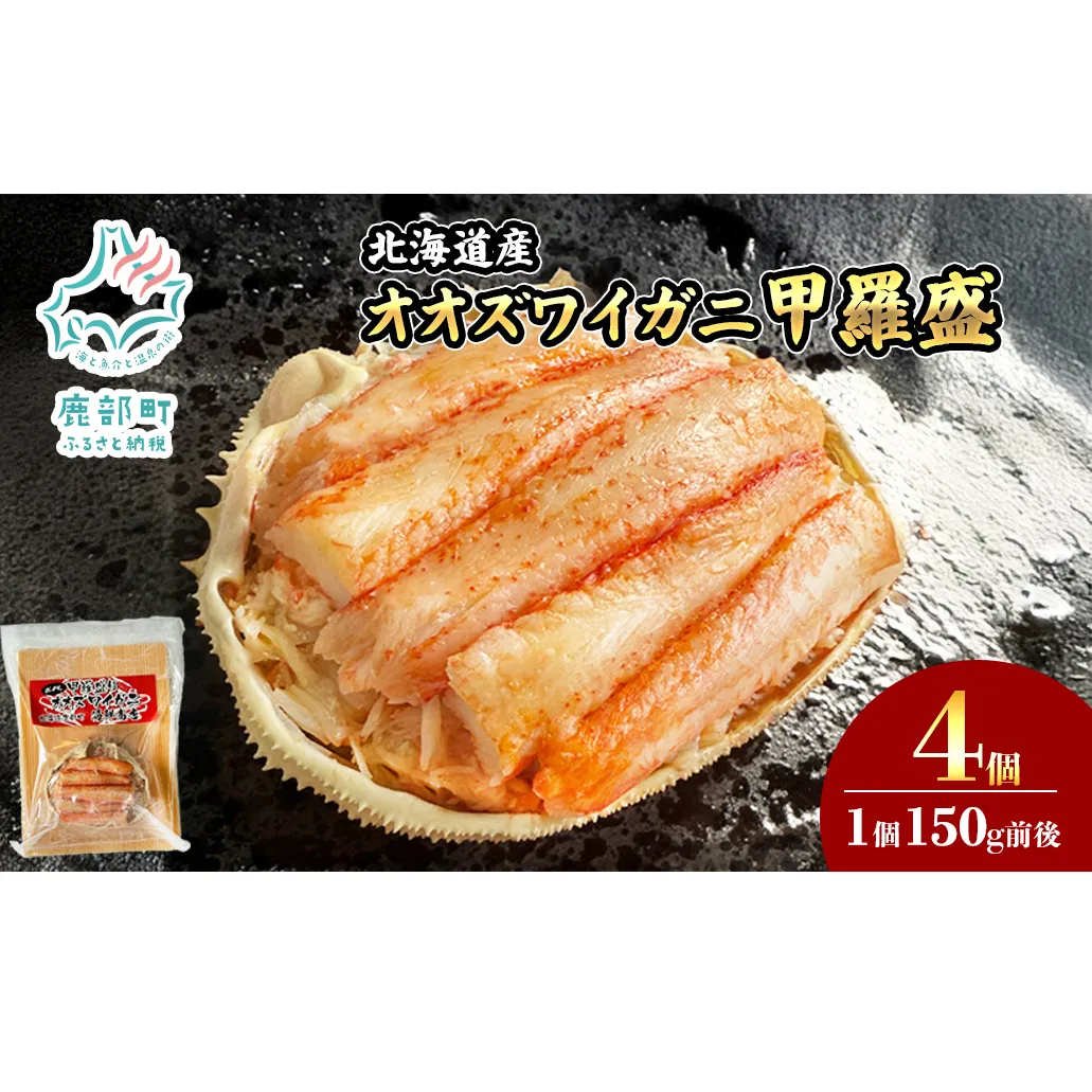 北海道産 オオズワイガニ 甲羅盛 4個（約150g×4個） ボイル済み 蟹 カニ 甲羅 かにみそ