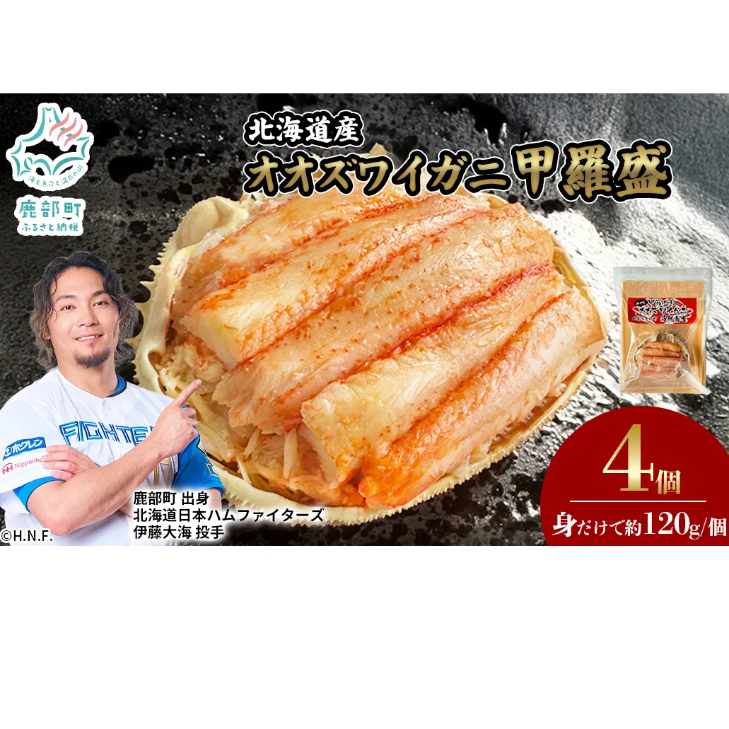 北海道産 オオズワイガニ 甲羅盛 4個（約120g×4個） ボイル済み 蟹 カニ 甲羅 かにみそ