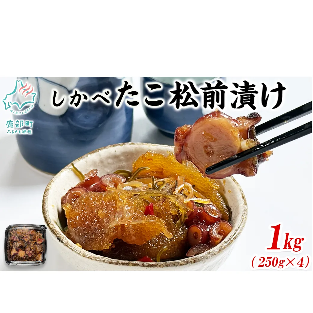 【2026年3月下旬発送】北海道産 しかべ たこ 松前漬け 1kg(250g×4パック) 数の子 やなぎだこ 帆立 ほたて 昆布 小分け しかべ松前漬け