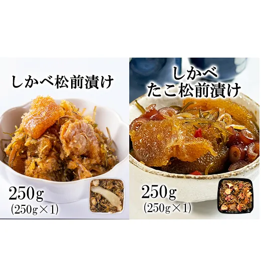 北海道産 しかべ 松前漬け 250g しかべ たこ 松前漬け 250g セット 計500g 数の子 ほたて 昆布 やなぎだこ ごはんのお供