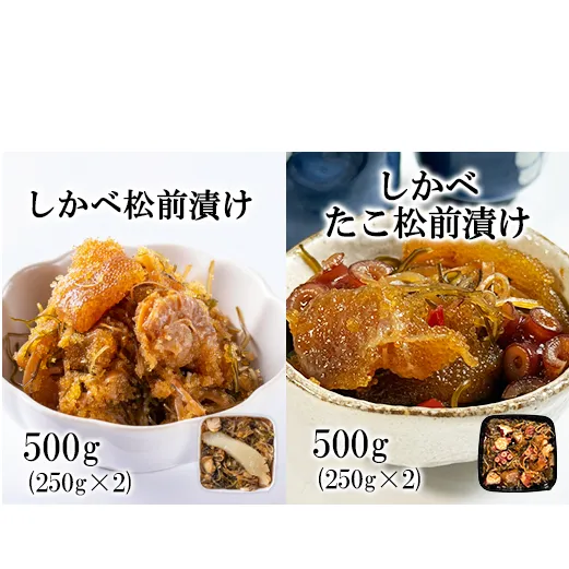 北海道産 しかべ 松前漬け 500g しかべ たこ 松前漬け 500g セット 計1kg 数の子 ほたて 昆布 やなぎだこ ごはんのお供