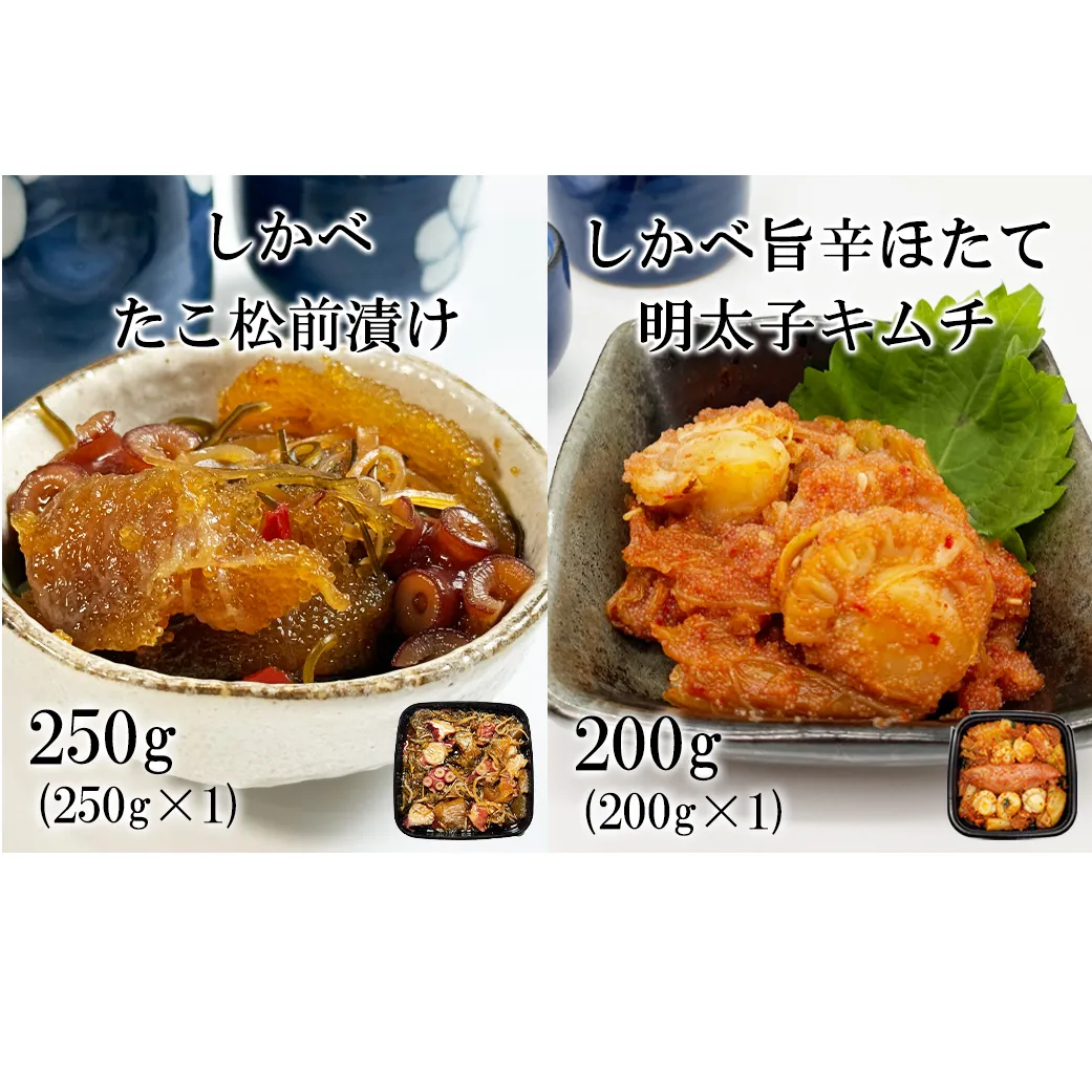 北海道産 しかべ たこ 松前漬け 250g しかべ 旨辛 ほたて 明太子 キムチ 200g セット 計450g 数の子 ほたて 昆布 明太子 ごはんのお供