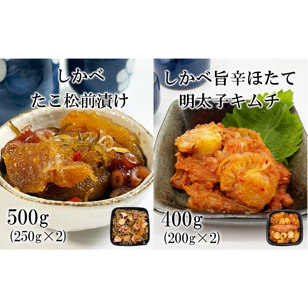 北海道産 しかべ たこ 松前漬け 500g しかべ 旨辛 ほたて 明太子 キムチ 400g セット 計900g 数の子 昆布 ごはんのお供