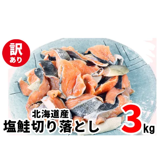 【2026年1月下旬発送】【訳あり】北海道産 塩鮭切り落とし 3kg（500g×6パック） 冷凍 送料無料