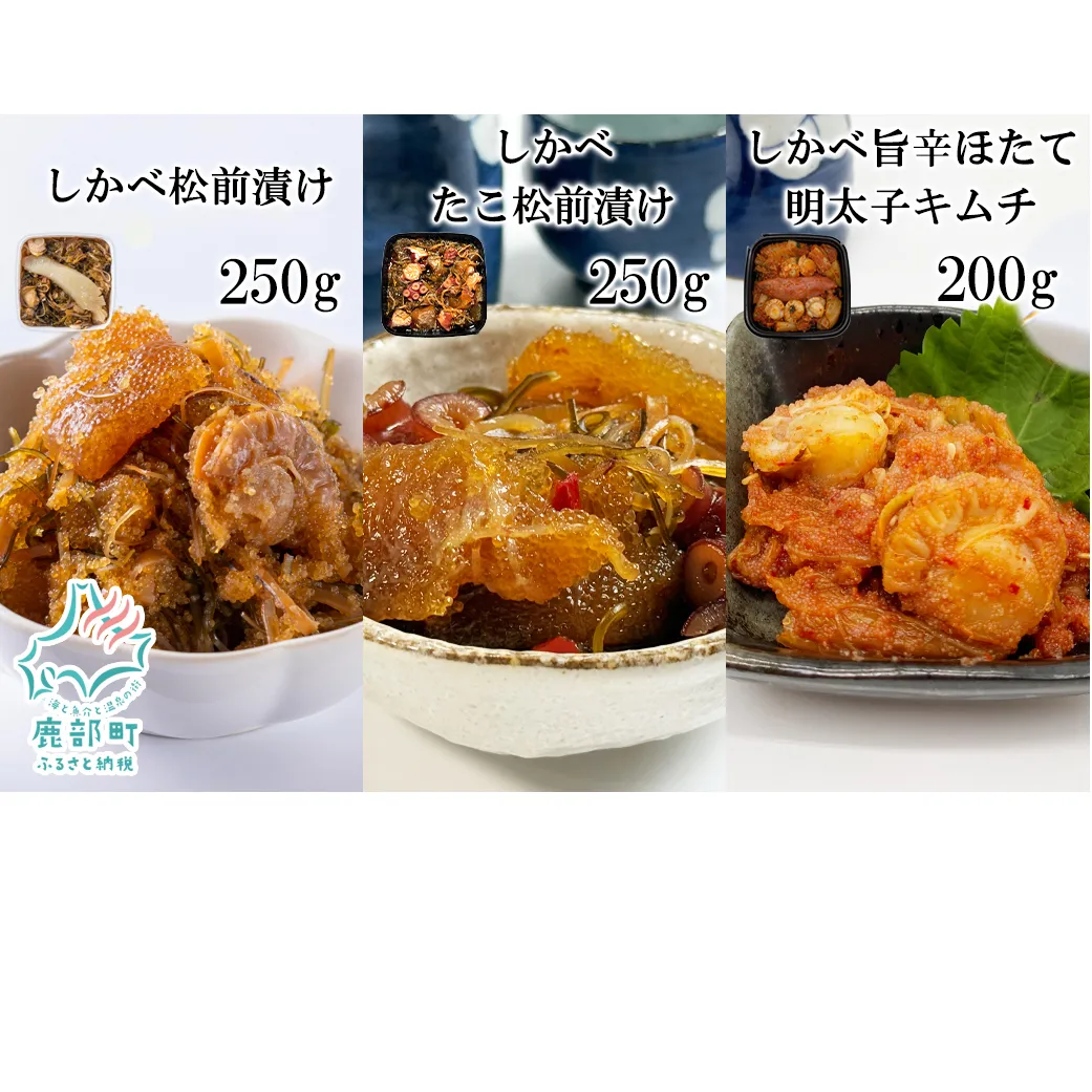 北海道産 しかべ 松前漬け 250g しかべ たこ 松前漬け 250g しかべ 旨辛 ほたて 明太子 キムチ 200g セット 計700g 数の子 昆布 ごはんのお供