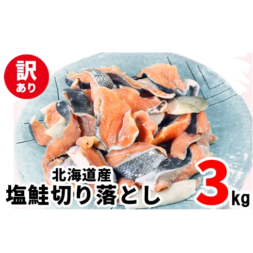 【2026年2月下旬発送】【訳あり】北海道産 塩鮭切り落とし 3kg（500g×6パック） 冷凍 送料無料