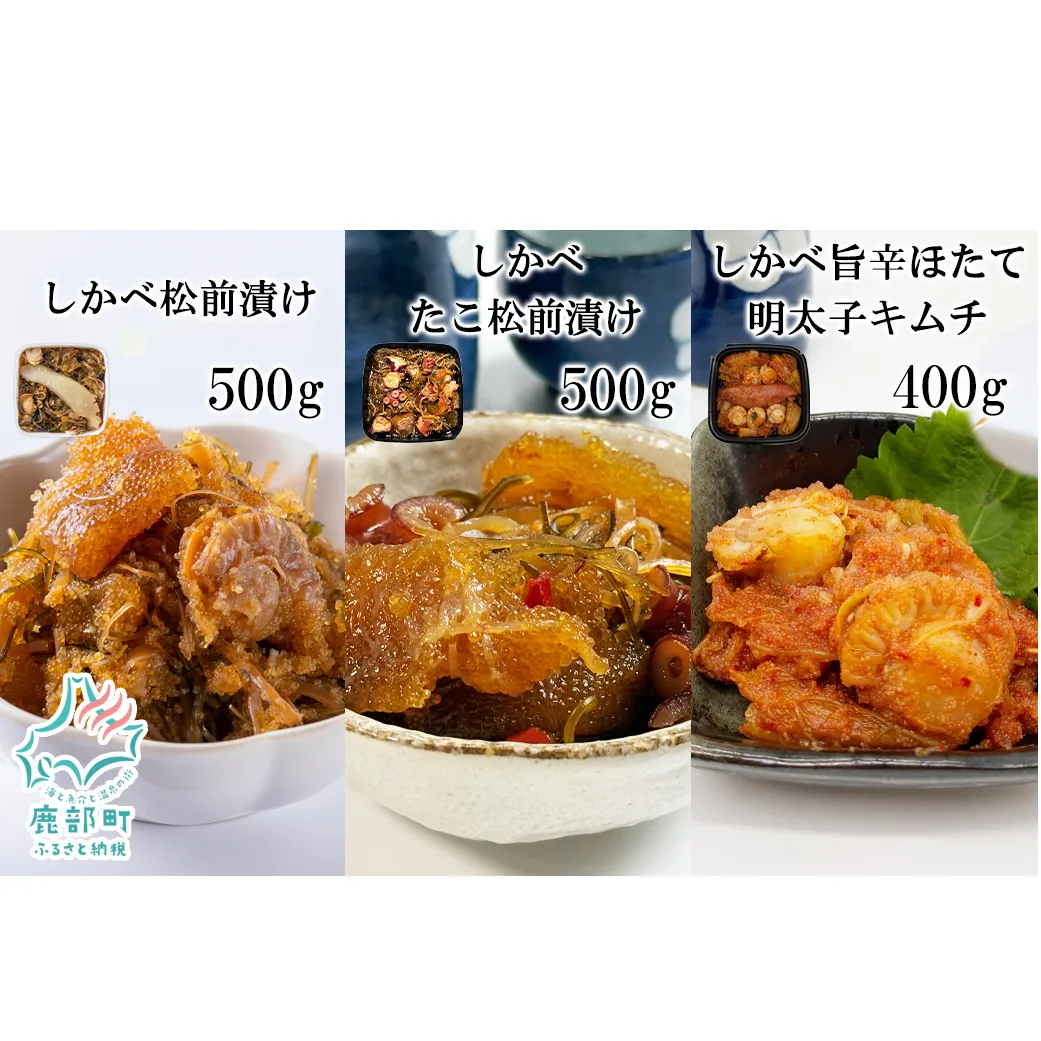 北海道産 しかべ 松前漬け 500g しかべ たこ 松前漬け 500g しかべ 旨辛 ほたて 明太子 キムチ 400g セット 計1.4kg 数の子 昆布 ごはんのお供