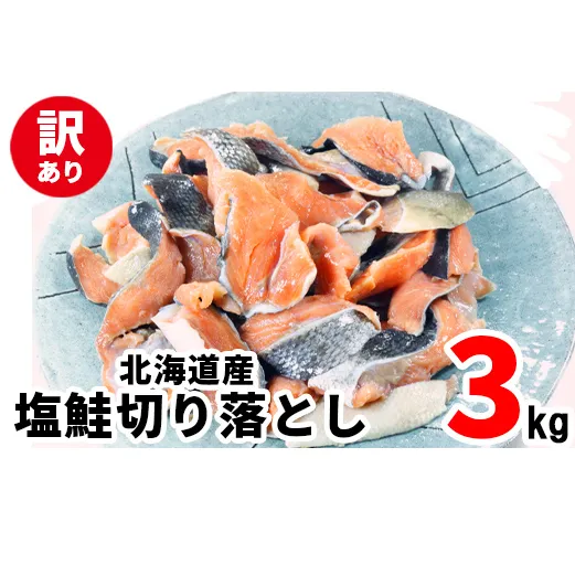 【2026年3月下旬発送】【訳あり】北海道産 塩鮭切り落とし 3kg（500g×6パック） 冷凍 送料無料