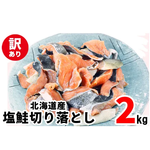 【2026年2月下旬発送】【訳あり】北海道産 塩鮭切り落とし 2kg（500g×4パック） 冷凍 送料無料