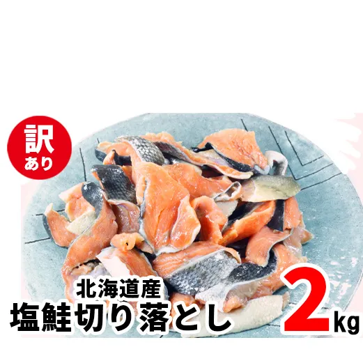 【2026年3月下旬発送】【訳あり】北海道産 塩鮭切り落とし 2kg（500g×4パック） 冷凍 送料無料