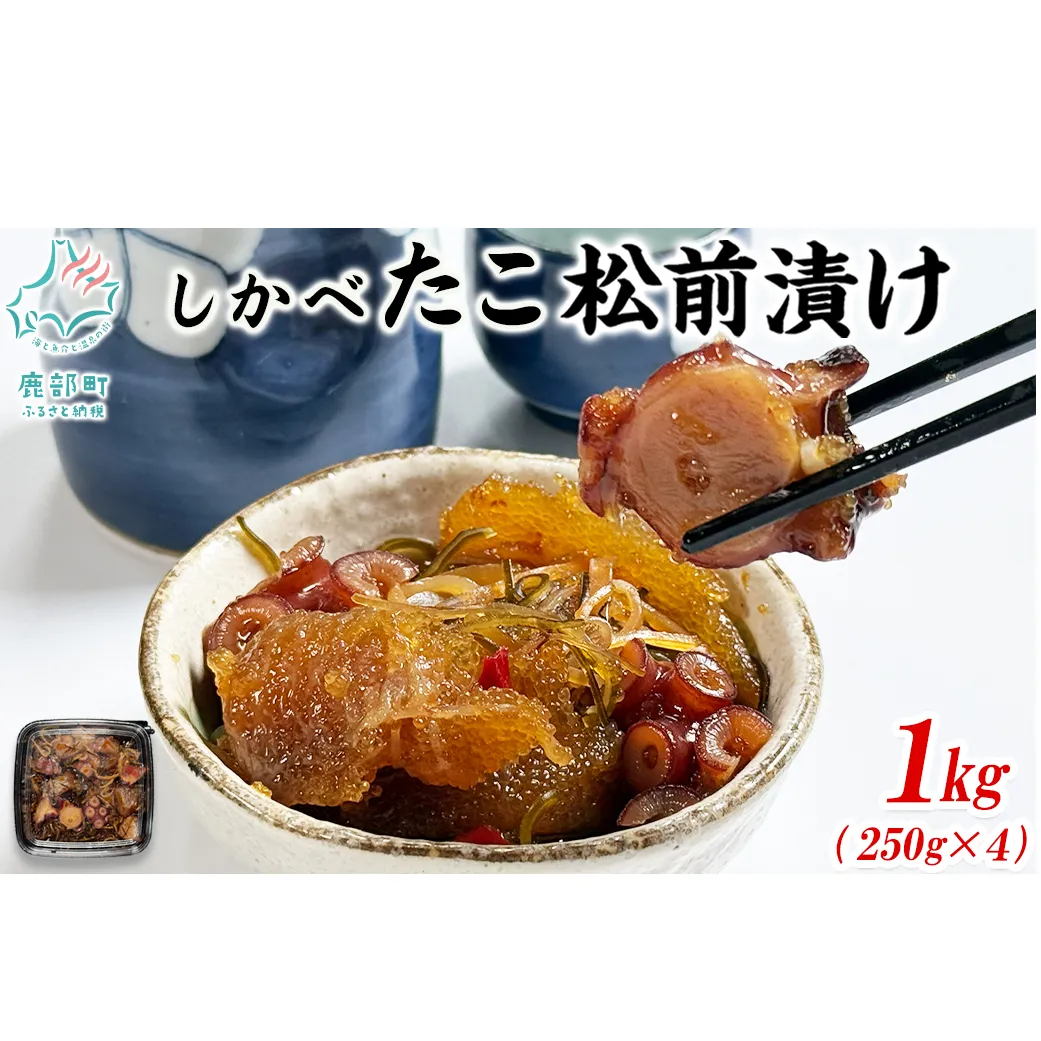 【2026年4月下旬発送】北海道産 しかべ たこ 松前漬け 1kg(250g×4パック) 数の子 やなぎだこ 帆立 ほたて 昆布 小分け しかべ松前漬け