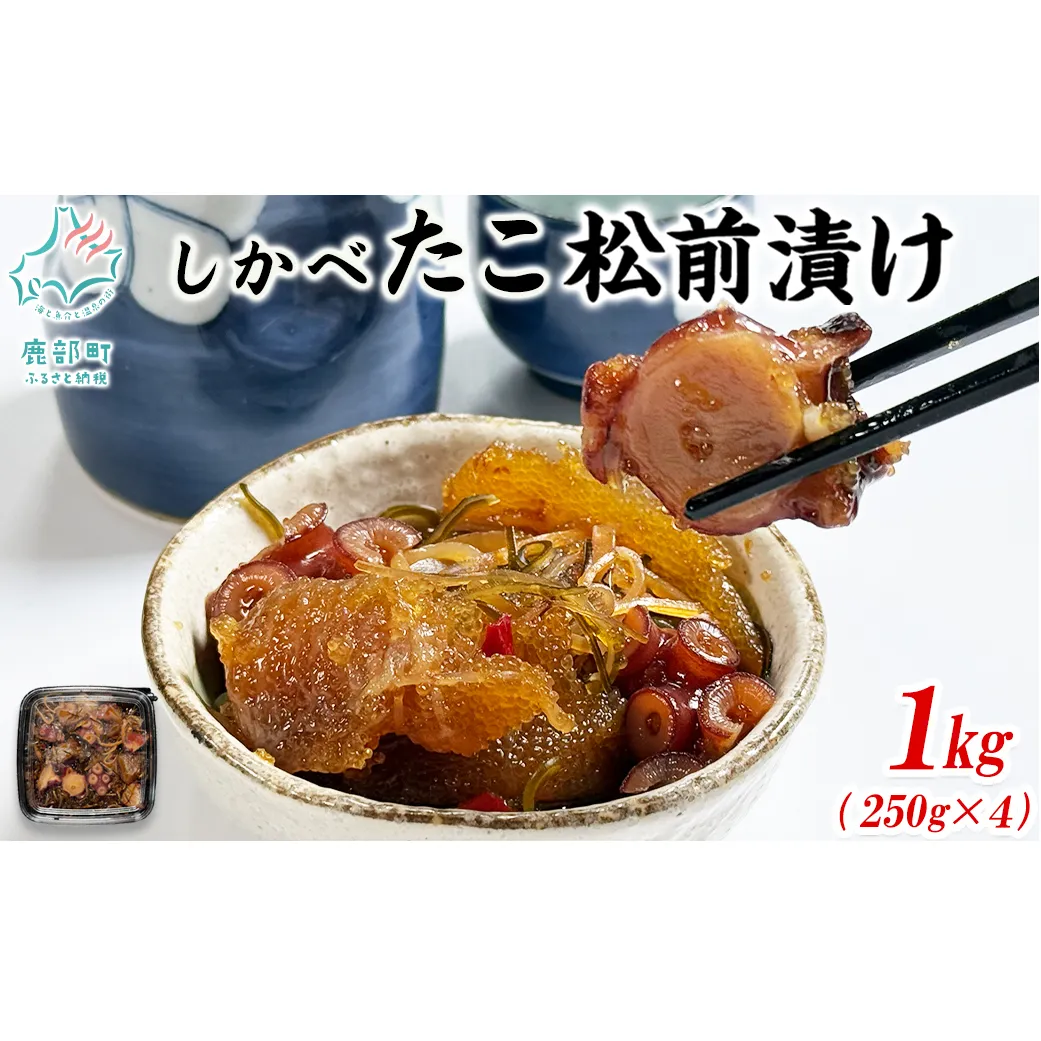 【2026年5月下旬発送】北海道産 しかべ たこ 松前漬け 1kg(250g×4パック) 数の子 やなぎだこ 帆立 ほたて 昆布 小分け しかべ松前漬け