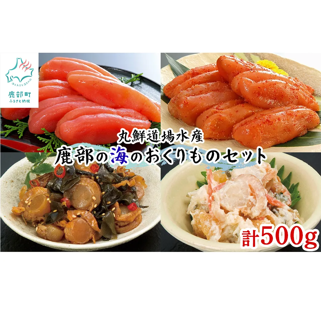 丸鮮道場水産 鹿部の海のおくりものセット 500g 噴火湾産たらこ 昆布味明太子 数の子入ミニほたてわさび味 昆布入ミニほたて甘露煮