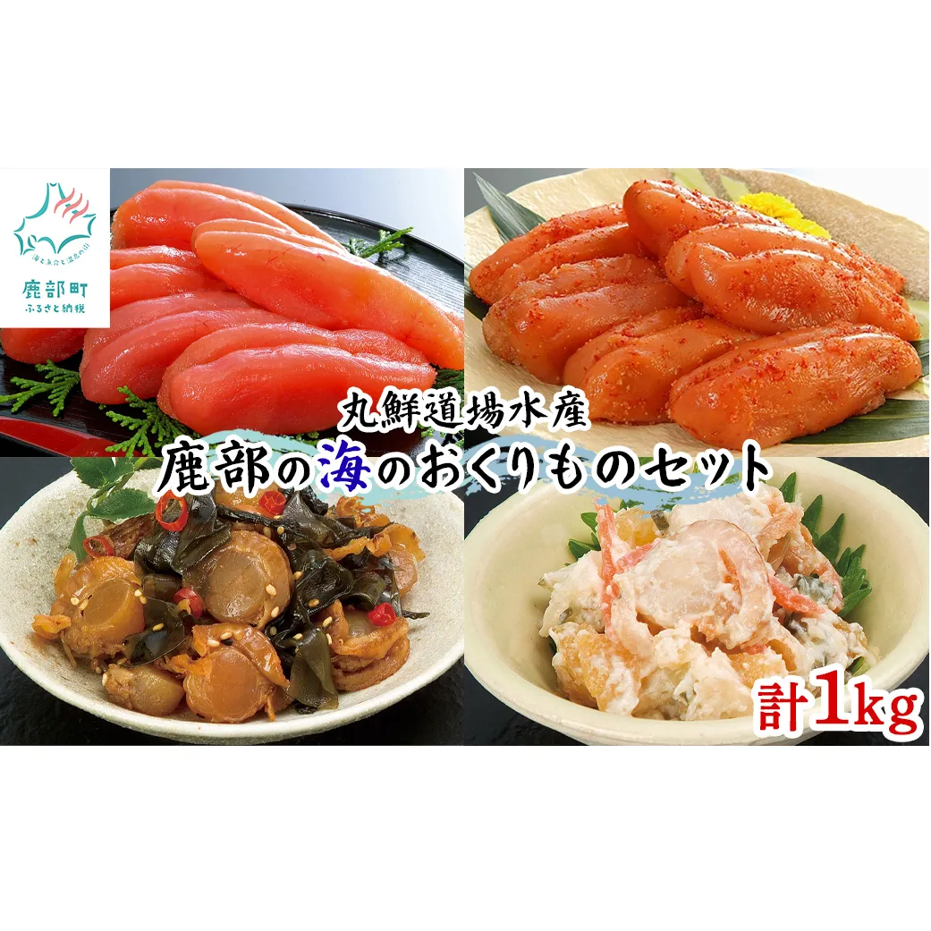 丸鮮道場水産 鹿部の海のおくりものセット 1kg 噴火湾産たらこ 昆布味明太子 数の子入ミニほたてわさび味 昆布入ミニほたて甘露煮