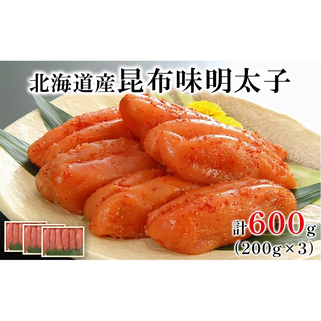 丸鮮道場水産 北海道の昆布味明太子 600g (200g×3) 便利に小分けでお届け 詰合せ