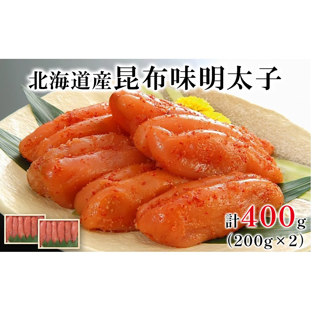 丸鮮道場水産 北海道の昆布味明太子 400g (200g×2) 便利に小分けでお届け 詰合せ